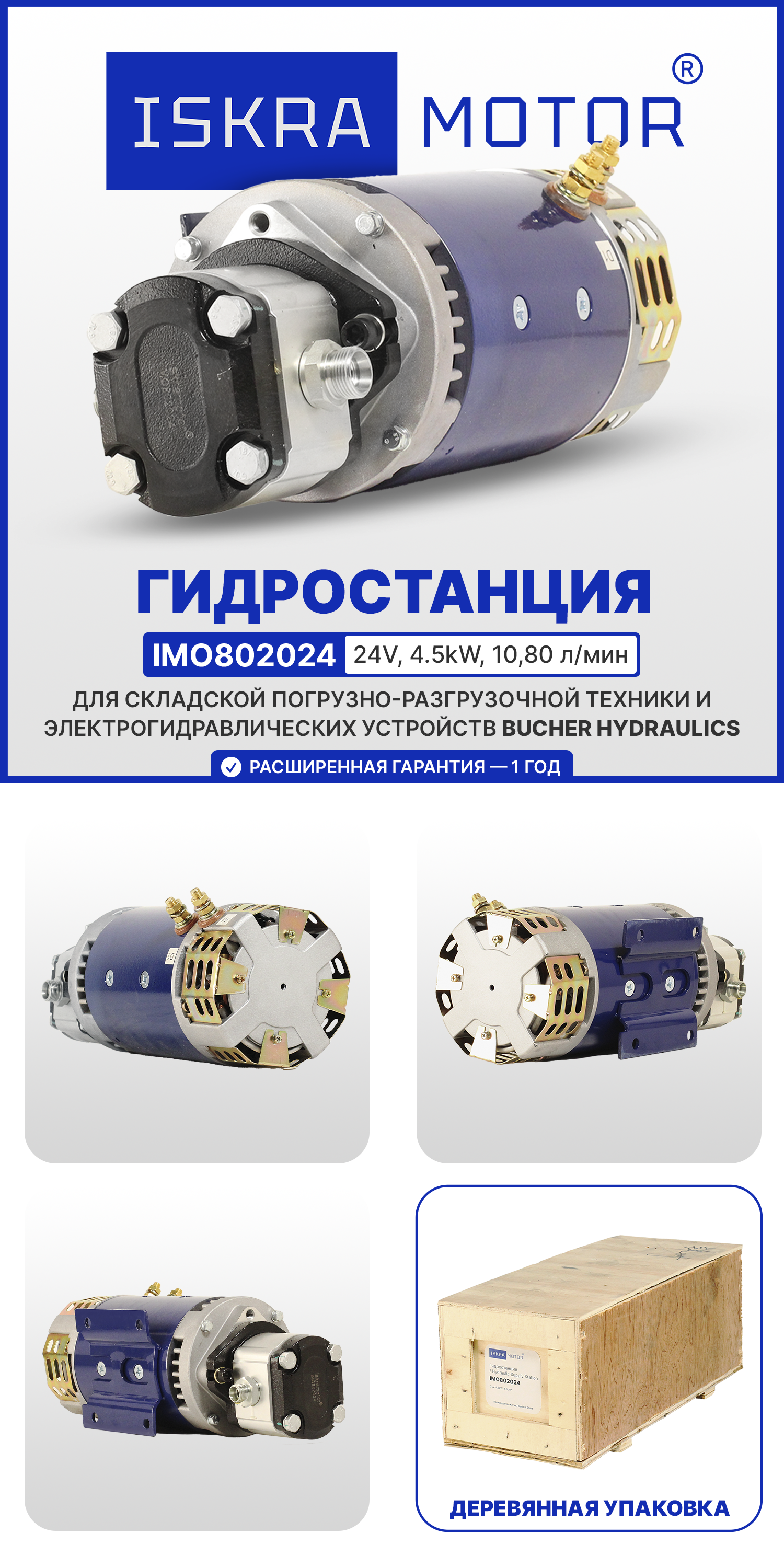 Гидростанция ISKRAMOTOR