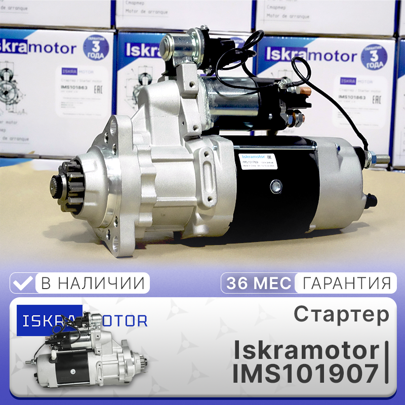 Поступили редукторные стартеры Iskramotor