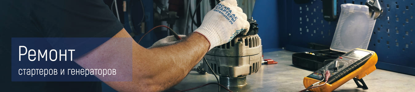 banner_iskramotor.market_mahle_iskra-ae_iskramotor_тех-зона_Влад_2_starter_generator (1).jpg banner_iskramotor.market_mahle_iskra-ae_iskramotor_тех-зона_Влад_2_starter_generator (1).jpg